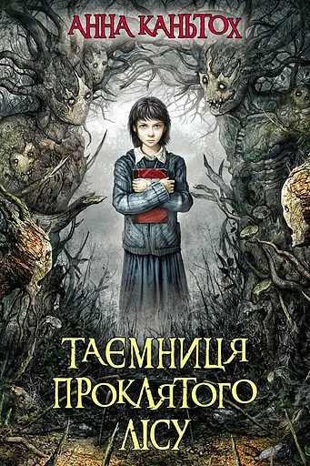 Таємниця проклятого лісу - Анна Каньтох - фото 1