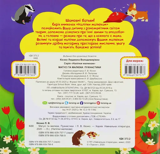 Матусі та малюки. Пухнастики - фото 2