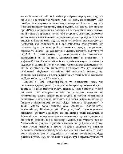 Символи та метаморфози. Лібідо - фото 4