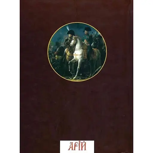 Найважливіші принципи ведення війни - Карл фон Клаузевіц - фото 3