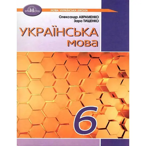 Украинский язык. 6 класс