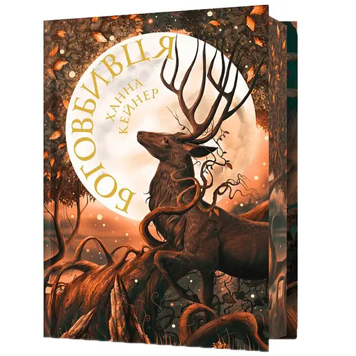 Боговбивця - Ханна Кейнер Limited edition (978-617-523-379-5) - фото 1