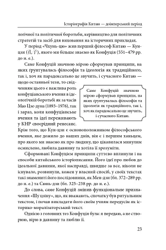 Історія та історіографія у традиційному Китаї (XIII ст. до н. е. — поч. XX ст. н. е.) - фото 12