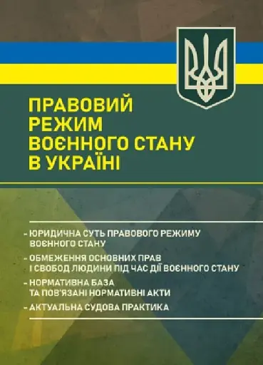 Правовий режим воєнного стану в Україні