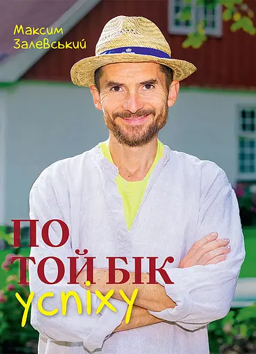 По той бік успіху - Максим Залевський