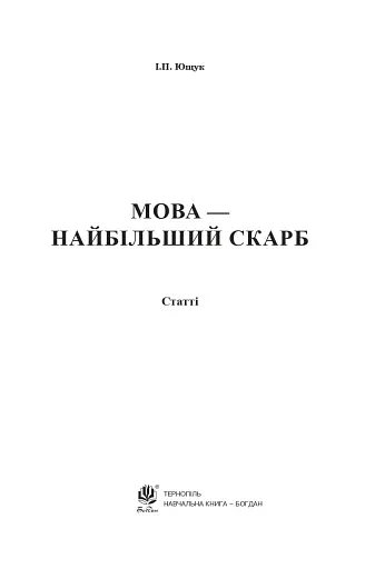 Мова — найбільший скарб - фото 2