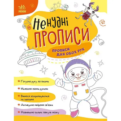 Дитяча книжечка "Ненудні прописи: Прописи для обох рук" Ранок 1456001 - фото 1