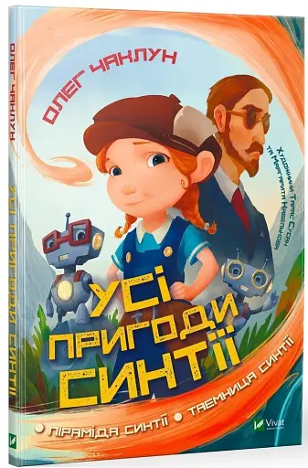 Усі пригоди Синтії - фото 2