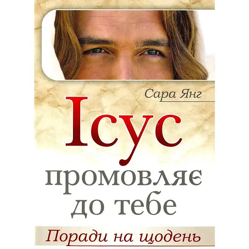 Ісус промовляє до Тебе. Поради на щодень - Сара Янг - фото 1
