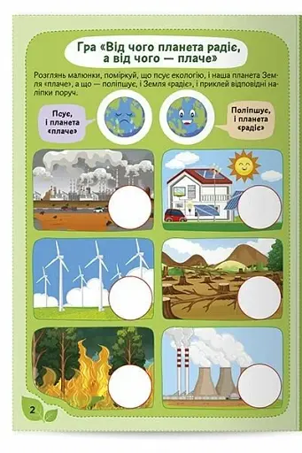 Екологія. Як стати рятівником природи з наліпками 6+ - фото 2