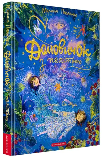 Домовичок з палітрою - Павленко Марина - фото 2