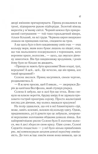 Трон зі скла - фото 13