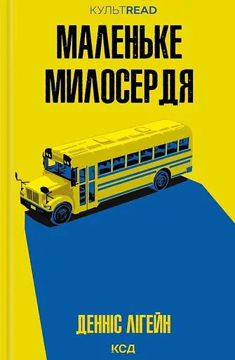 Маленьке милосердя - Денніс Лігейн - фото 1