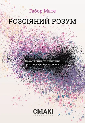 Розсіяний розум. Походження та зцілення розладу дефіциту уваги
