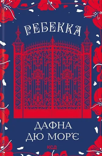 Ребекка - Дафна дю Мор’є - фото 1
