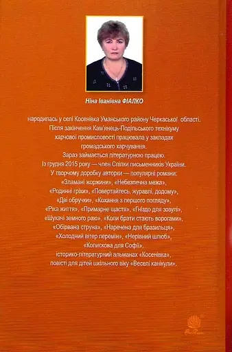 Книга Обірвана струна - Ніна Фіалко (Богдан) - фото 2