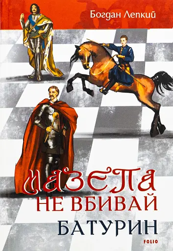 Мазепа. Не вбивай. Батурин