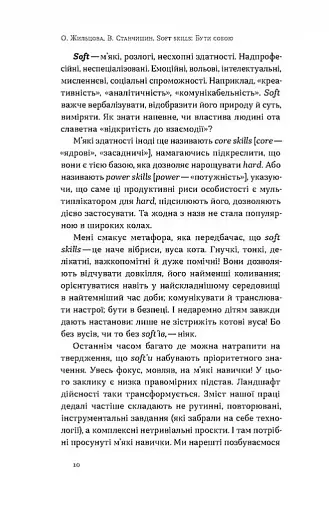 Soft skills: Бути собою. Управлінські практики та психологія мʼяких навичок - фото 4