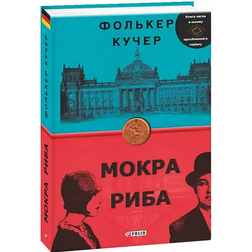 Книга Мокрая рыба. Книга 1. Бест - Фолькер Кучер (Folio)