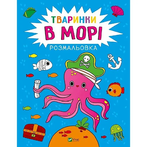 Розмальовка Vivat Тваринки в морі (1769078) - фото 1