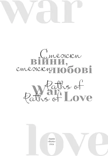 Стежки війни, стежки любові - фото 3