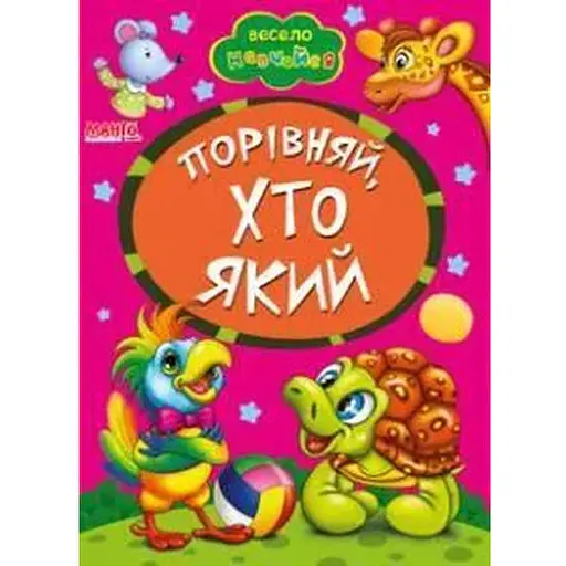 Книга Порiвняй, хто який. Весело навчайся (Манго) - фото 1