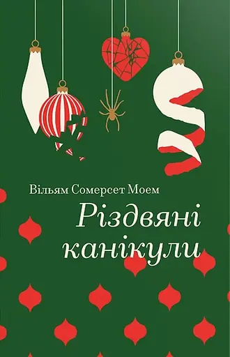 Різдвяні канікули - Вільям Сомерсет Моем - фото 1