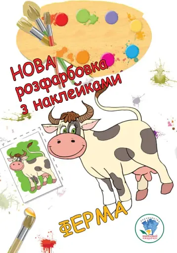 Нова розмальовка з наліпками. Ферма