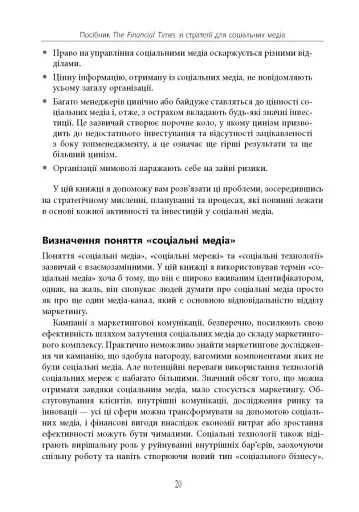 Посібник The Financial Times зі стратегії для соціальних медіа - фото 17