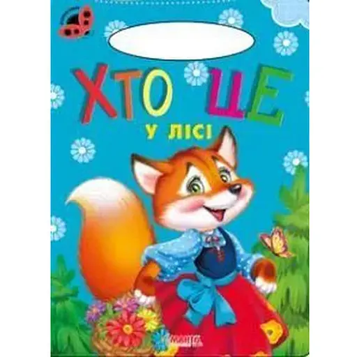 Книга Кто это в лесу? Божья коровка (Манго)