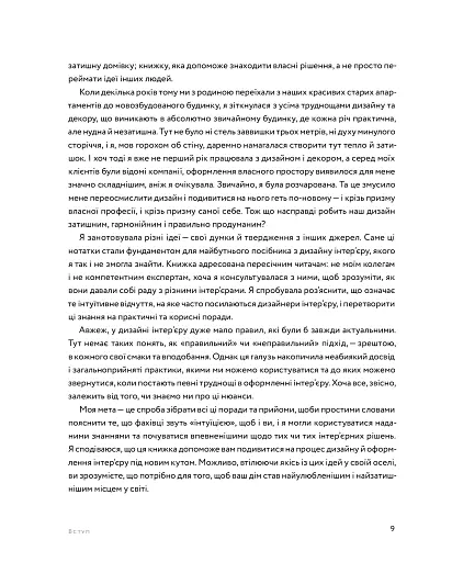 Мистецтво затишку. Практичний посібник зі стилю та дизайну інтер’єру - фото 9
