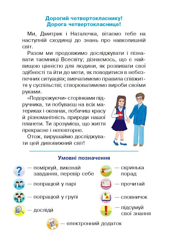 Я досліджую світ. Підручник. 4 клас. У 2-х частинах. Частина 1 - фото 2