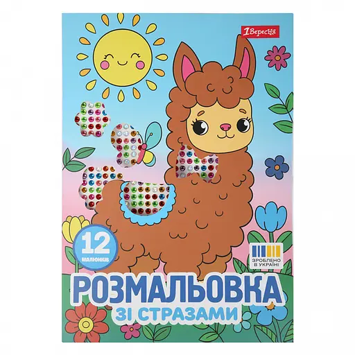 Розмальовка А4 1Вересня Весела компанія зі стразами 12 стор. (743372) - фото 1