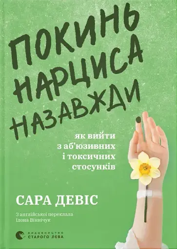 Покинь нарциса назавжди. Як вийти з аб’юзивних і токсичних стосунків