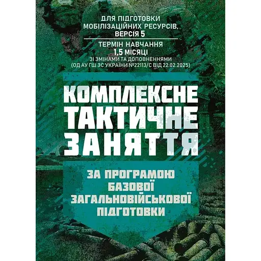 Комплексное тактическое занятие. По программе базовой общевойсковой подготовки (89849) - фото 1