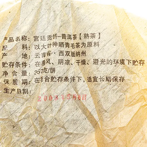 Шу Пуэр Императорский Гун Тин с горы Ибан 2003 г - блинчик, 357г - фото 5