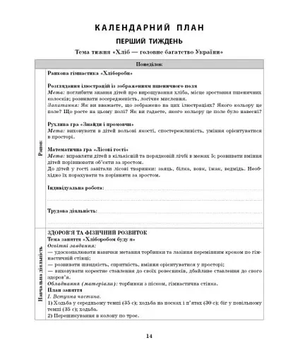 Розгорнутий календарний план. Жовтень. Старший вік. Сучасна дошкільна освіта - фото 7
