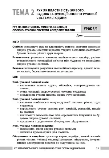 Біологія. 8 клас. Книга для вчителя - фото 13