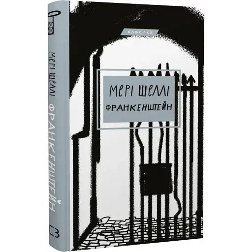Книга Франкенштейн, або Сучасний Прометей - Мері Шеллі (BookChef) - фото 1