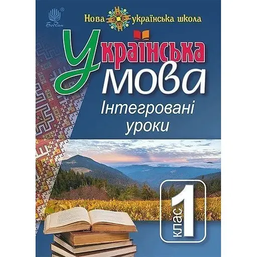 Украинский язык. Интегрированные уроки. 1 класс. Пособие для учителя
