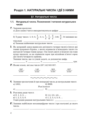 Зошит з математики. 5 клас (2-ге видання, доповнене і перероблене) - фото 5