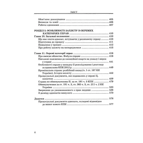 Настільна книга адвоката у кримінальній справі - фото 4
