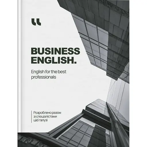 Business English. English for the Best Professionals - фото 1