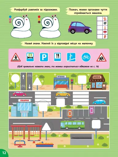 Першокласна підготовка до школи. Я досліджую світ. У місті - фото 4