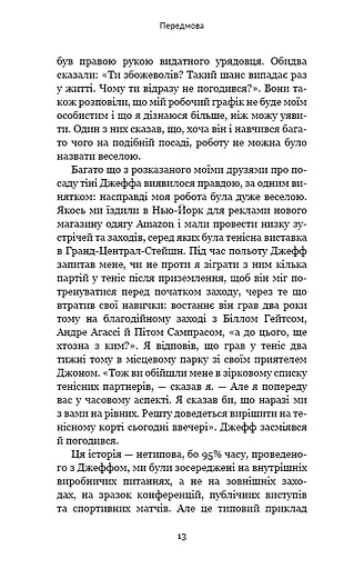 Працюючи навпаки. Інсайти та секрети від топ-менеджерів Amazon - фото 12