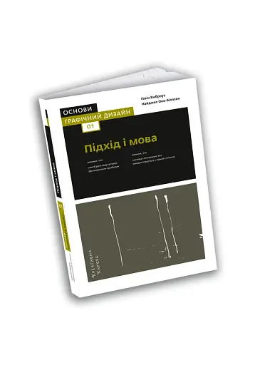 Основи. Графічний дизайн 01: Підхід і мова, автори Ґевін Емброуз і Найджел Оно-Біллсон - фото 2