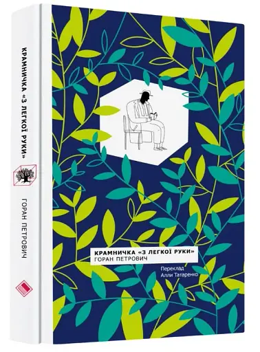 Крамничка з "Легкої руки" - фото 2