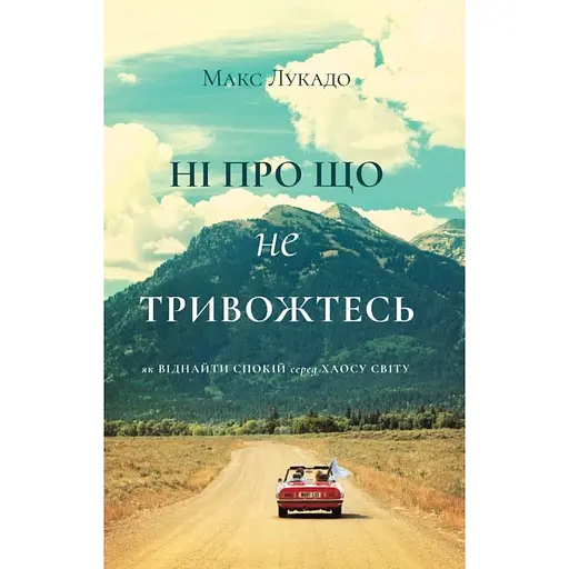 Ни о чем не беспокойтесь. Как найти покой среди хаоса мира - Макс Лукадо