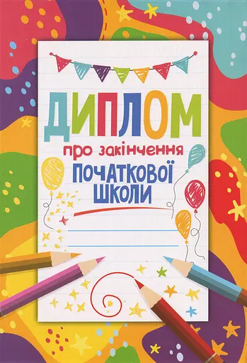 Диплом про закінчення початкової школи кольоровий
