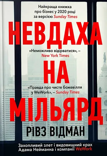 Невдаха на мільярд. Захопливий злет і видовищний крах Адама Нейманна і компанії WeWork